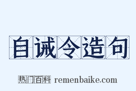 自诫令造句是什么意思的图片